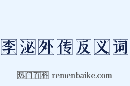 李泌外传反义词是什么意思的图片